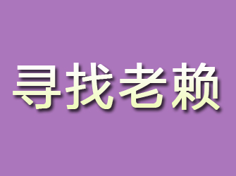 宁国寻找老赖